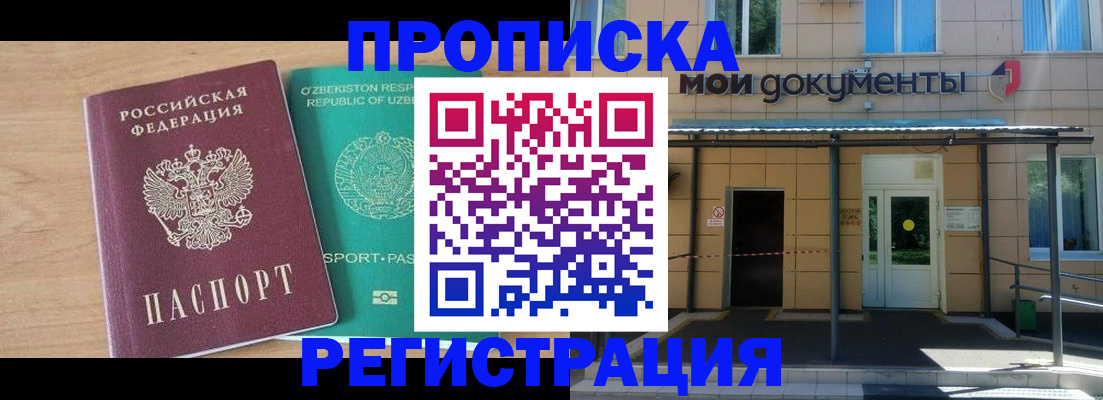прописка в квартире в Королёве