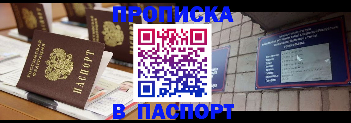 купить прописку в Королёве