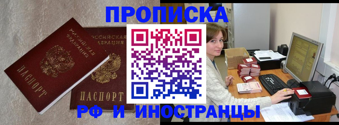 прописка штамп в Королёве